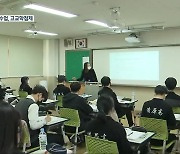 교육의 대전환, 고교학점제.."나를 위한 수업"