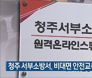 청주 서부소방서, 비대면 안전교육장 운영