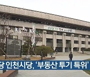 정의당 인천시당, '부동산 투기 특위' 설치