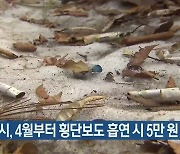 인천시, 4월부터 횡단보도 흡연 시 5만 원 과태료