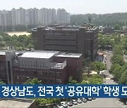 경상남도, 전국 첫 '공유대학' 학생 모집