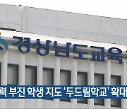 학력 부진 학생 지도 '두드림학교' 확대