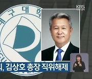 대구대 이사회, 김상호 총장 직위해제