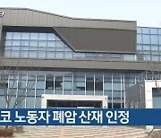 포스코 노동자 폐암 산재 인정