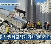 전주·남원서 굴착기 기사 잇따라 다쳐