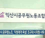 익산시 공무원노조, '직원에게 욕설' 조규대 시의원 사퇴 촉구