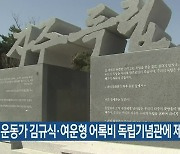 독립운동가 김규식·여운형 어록비 독립기념관에 제막