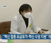 "백신 접종 유급휴가·백신 수당 지원" 개정안 발의