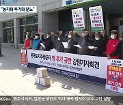 "LH 투기 의혹 규탄..농지 이용 투기 막아야"