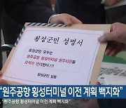 강원도 "원주공항 횡성터미널 이전 계획 백지화"