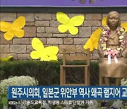 원주시의회, 일본군 위안부 역사 왜곡 램지어 교수 규탄 성명