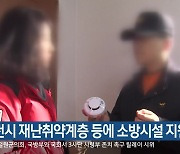 춘천시 재난취약계층 등에 소방시설 지원