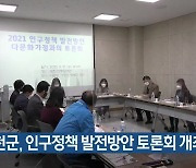 홍천군, 인구정책 발전방안 토론회 개최