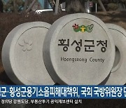 횡성군·횡성군용기소음피해대책위, 국회 국방위원장 면담