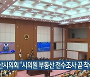 부산시의회 "시의원 부동산 전수조사 곧 착수"