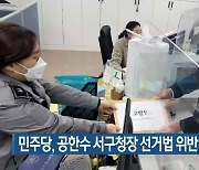 민주당, 공한수 서구청장 선거법 위반 혐의 고발