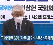 이상헌, "국회의원 6명, 가족 포함 부동산 공개해야"