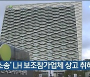 '차바 소송' LH 보조참가업체 상고 취하