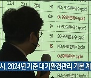 울산시, 2024년 기준 대기환경관리 기본 계획 수립