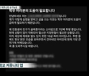 대학 커뮤니티 불신 속 '감동의 물결' 순기능도