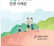 충남교육청, 건강걷기 365 운영 사례집 제작·보급