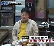 김성주, 노가리찜 국물 시식 후 정색 "비리다"(백종원의 골목식당)