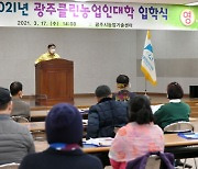 광주시, 2021년 광주클린농업인대학 입학식 개최