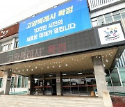 고양시, 올해 공공일자리 4만3,375개 만든다