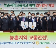 전남농협-한국교통안전공단, 농기계 교통사고 예방 업무협약