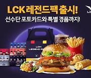 맥도날드, '롤챔스' 스폰서로 'LCK 레전드팩' 한정 판매