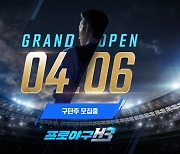 엔씨소프트, '프로야구 H3' 4월 6일 출시한다