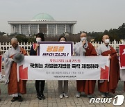 국회 앞에서 차별금지법 제정 촉구하는 장혜영·조계종