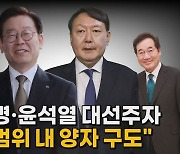 [나이트포커스] 이재명 vs 윤석열 오차범위 내 '양강 구도'