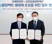 신한금융, 김동연 전 부총리의 '유쾌한반란'과 손잡고 스타트업 지원