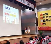 인천재능대, KOICA '국제개발협력 이해증진사업' 5년 연속 선정