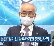 '연구수당 논란' 김기선 광주과기원 총장, 사의