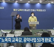 "노옥희 교육감, 공약사업 50개 완료, 이행률 84%"