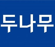 두나무, 모든 직원에 연봉 10% 상당 스톡옵션