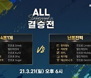 아프리카TV, 'ALL' 결승전 21일 개최