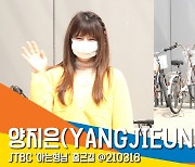 양지은(YANGJIEUN), '미스트롯2 진의 미모' (아는형님출근길) [뉴스엔TV]