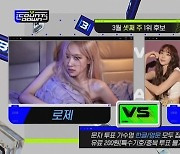 '엠카' 블랙핑크 로제vs브레이브걸스, 1위 후보 맞대결