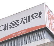 대웅제약, ㈜대웅에 자사주 30만주 매각