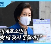 [뉴스업]"박원순 외통수 놓인 박영선..집토끼 눈치보나?"