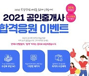 공인중개사 시험대비, 랜드프로 '2021 합격응원 할인 이벤트' 19일 마감!