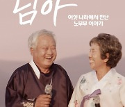 넷플릭스, 다큐멘터리 '님아' 4월 13일 공개 확정 [공식]