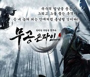 무협 RPG '무공온라인', 채널링 서비스 오픈..토큰 충전시 게임전용토큰 추가 지급