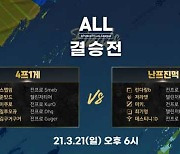 '스맵 VS 저라뎃' 아프리카 LoL 리그 파일럿 결승, 21일 열린다..우승상금 2천만원 주인공은?