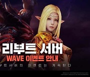 'R2', 오리지널 리부트 서버 초기화 이후 첫 WAVE 이벤트..콘텐츠 참여 시 추가 보상