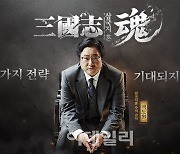 유주게임즈코리아, '삼국지혼' 홍보모델에 곽도원 발탁