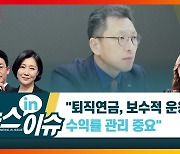 [전문가에게 묻다]류경식 "퇴직연금, 보수적 운용 안돼..수익률 관리 중요"